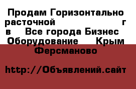 Продам Горизонтально-расточной Skoda W250H, 1982 г.в. - Все города Бизнес » Оборудование   . Крым,Ферсманово